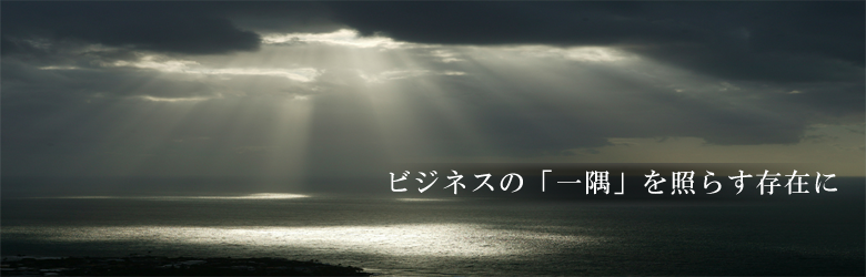 キービジュアル　ビジネスの一隅を照らす存在に