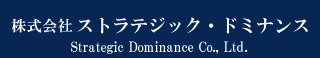 株式会社ストラテジック・ドミナンス　Strategic Dominance Co., Ltd.　経営コンサルティング